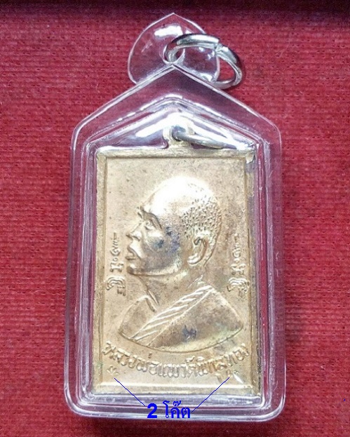 เหรียญสมเด็จหลังรูปเหมือน หลวงพ่อแพ วัดพิกุลทอง ปี19 กะไหล่ทอง ตอก 2โค้ดด้านหลัง...เคาะเดียวแดง...