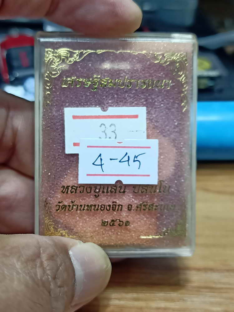 4-45 เหรียญเศรษฐีสมปรารถนา หลวงปู่แสน วัดบ้านหนองจิก จ.ศรีสะเกษ 2561 กล่องเดิม