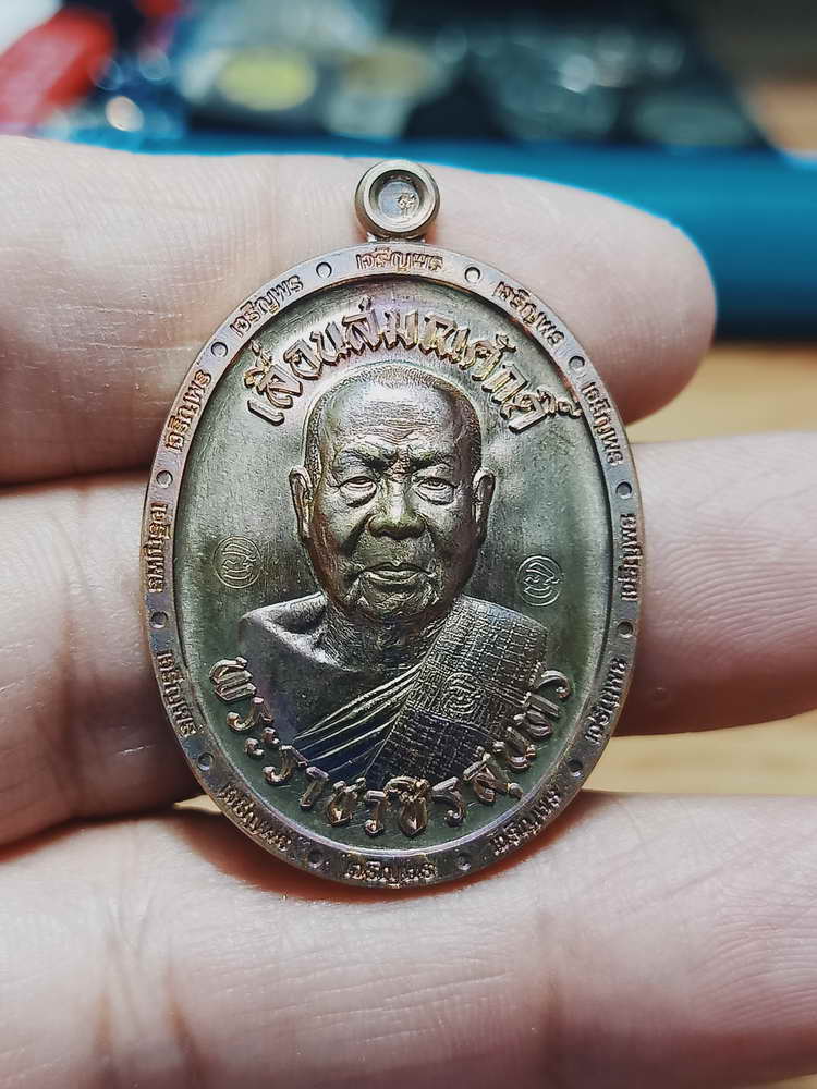 4-73 เหรียญเจริญพร เลื่อนสมณศักดิ์ หลวงพ่อสุนทร วัดบ้านมะเกลือ จ.นครสวรรค์ 2566 กล่องเดิม