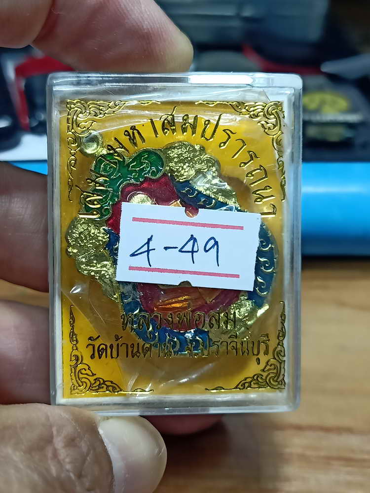 4-49 เสมามหาสมปรารถนา หลวงพ่อสม วัดบ้านด่าน จ.ปราจีนบุรี ทองทิพย์ ลงยาเต็ม กล่องเดิม