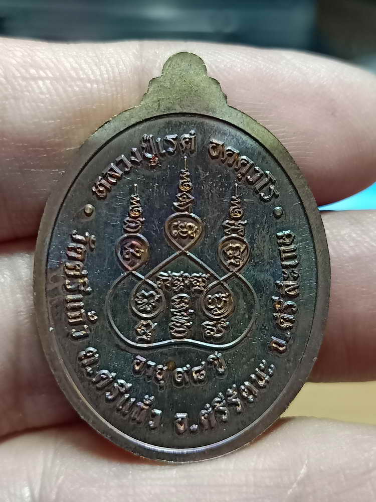 4-41 เหรียญตอก 1 อายุ 98 ปี หลวงปู่เรศ วัดศรีแก้ว จ.ศรีสะเกษ กล่องเดิม