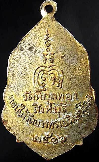 เหรียญหลวงพ่อแพ กะไหล่ทอง วัดบางทรายพิษณุโลก ปี16