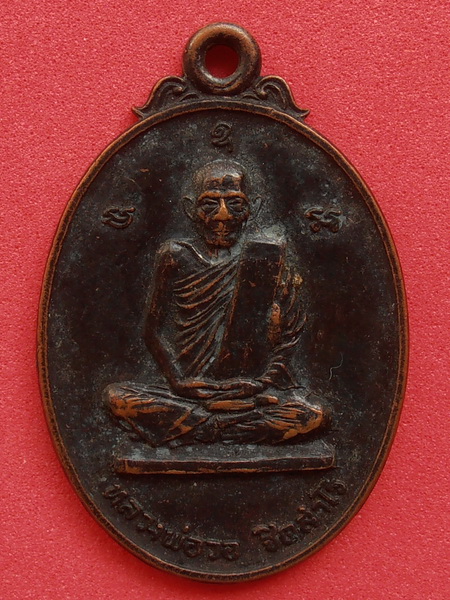 เหรียญหลวงพ่อวอ วัดแก้วฟ้า ปี 2522 จ.สมุทรสงคราม