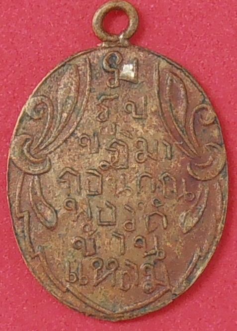 เหรียญหลวงพ่อบ้านแหลม สมุทรสงคราม ปี ๒๔๖๐ เนื้อทองเหลือง รุ่นแรก