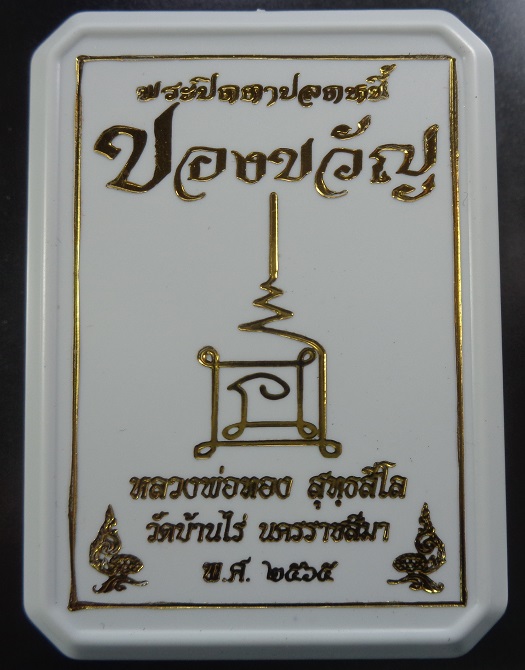 พระปิดตาปลดหนี้หลวงพ่อทอง วัดบ้านไร่ จ.นครราชสีมา เนื้อผงยาจินดามณี ฝั่งตะกรุด 2 ดอก ปี ๒๕๖๕ สวยครับ