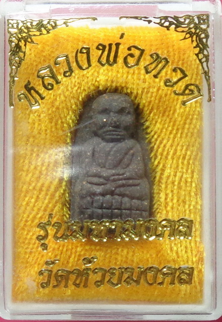 พระหลวงปู่ทวดพิมพ์พระรอด เนื้อว่าน พระของขวัญวัดห้วยมงคล สวยครับ