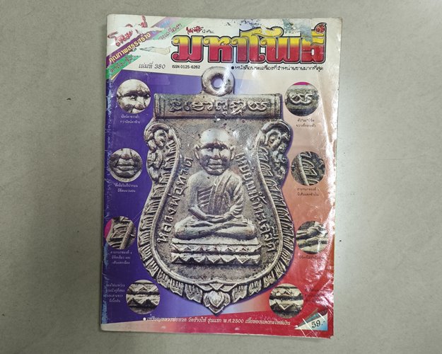 (ปิด59) นิตยสารมหาโพธิ์ ฉบับที่380 ปกเหรียญหลวงพ่อทวด วัดช้างให้รุ่นแรก ปี2500 20.5x28ซ.ม.(สภาพมือ2)