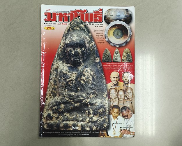 (ปิด59) นิตยสารมหาโพธิ์ ฉบับที่482 ปกพระหลวงปู่ทวด "เขาอ้อ" ปี2497 ขนาด24x34ซ.ม.(สภาพมือ2)