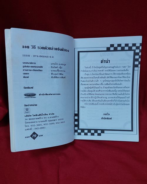 (ปิด49)หนังสือ108วิธี รวยด้วยลำแข้งตัวเอง โดยนายเปรี้ยวหวาน กว้าง14.5xยาว20.5ซ.ม.112หน้า(สภาพมือสอง)