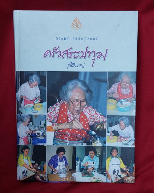(ปิด99-) หนังสือครัวสระปทุมDiary2550/2007 ปกแข็ง กว้าง17.5xยาว24.5ซ.ม. หนา238หน้า (มือ2สภาพดี)