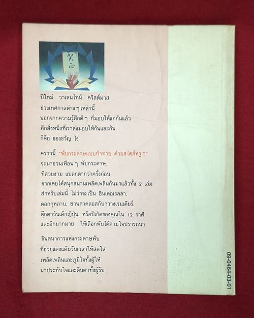 (ปิด49-) หนังสือพับกระดาษแบบท้าทายด้วยสไตล์หรูๆ ขนาด13x16.8 ซ.ม. 95หน้า (สภาพมือ2)