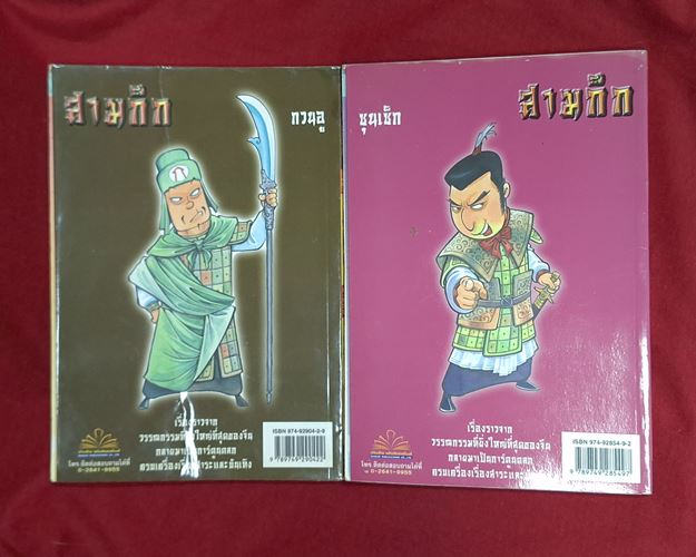 (ปิด49-) การ์ตูน มหาสนุก ฉบับสามก๊ก "เล่ม12-13" ขนาด14x20.5 ซ.ม. 70หน้า (สภาพมือ2)