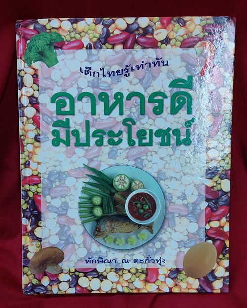 (ปิด99-)อาหารดี มีประโยชน์ ผู้เขียน ทักษิณา ณ ตะกั่วทุ่ง กว้าง22xยาว28ซ.ม. ปกแข็ง 48หน้า(สภาพมือสอง)