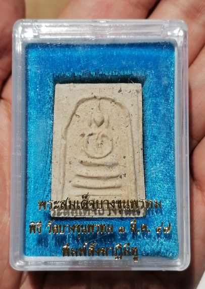 พระสมเด็จบางขุนพรหม พิธีวัดบางขุนพรหมปี 47 ผสมมวลสารเก่า พิมพ์สังฆฏาติมีหู เนื้อแห้งๆ กล่องเดิม เคาะ