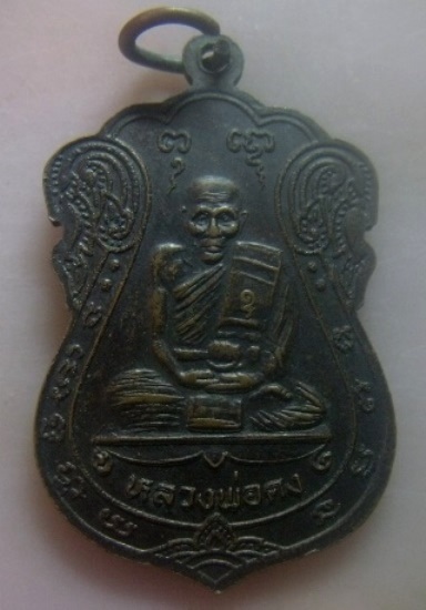 **เบา​ๆ​**เหรียญหลวงพ่อแสนสุข งานยกช่อฟ้าอุโบสถวัดธรรมโชติ หลังหลวงพ่อคง สมุทรสาคร**สวยๆ