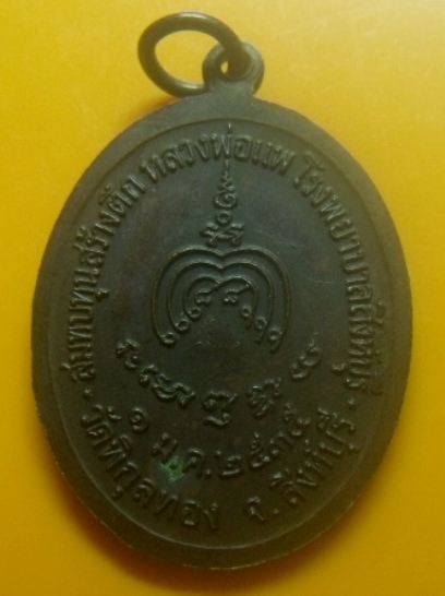 **เบาๆ**เหรียญหลวงพ่อแพ รุ่นสมทบทุนสร้างตึกหลวงพ่อแพ โรงพยาบาลสิงห์บุรี ปี ๒๕๓๕**ตอกโค้ด สวยๆ