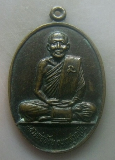 **เบาๆ**เหรียญอายุ ๗๖ ปี หลวงพ่อจ้อย วัดศรีอุทุมพร จ.นครสวรรค์ ปี ๒๕๓๐**หลังยันต์ สวยๆ