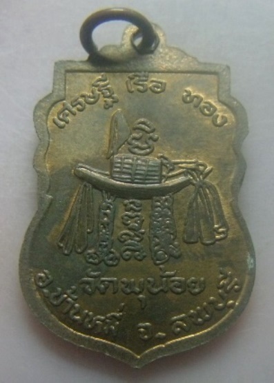 **เบา​ๆ​**เหรียญเศรษฐีเรือทอง หลวงพ่อแบน จนฺทสโร วัดพุน้อย อ.บ้านหมี่ จ.ลพบุรี**สวยๆ
