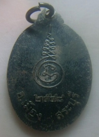 **เบาๆ**เหรียญพระศีลวิสุทธิดิลก(หนู) วัดศรีบุรีรตนาราม(ปากเพรียว) อ.เมือง จ.สระบุรี ปี ๔๘**เนื้อนวะ