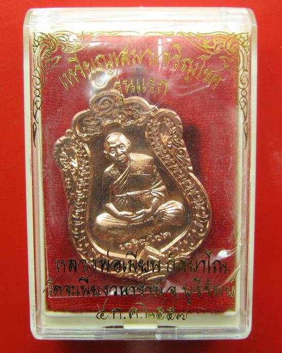 เหรียญเสมาเจริญโชค หลวงพ่อเมียน กัลยาโณ วัดจะเนียงวนาราม จ.บุรีรัยม์ ๔ ก.ค.๒๕๕๗