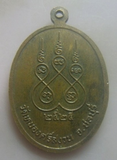 **เบา​ๆ​**เหรียญพระครูโอภาสธรรมานุวัตร (หลวงพ่อแจ่ม) วัดหนองศรีสงวน จ.ชลบุรี ปี ๒๕๒๕**หลังยันต์ สวยๆ