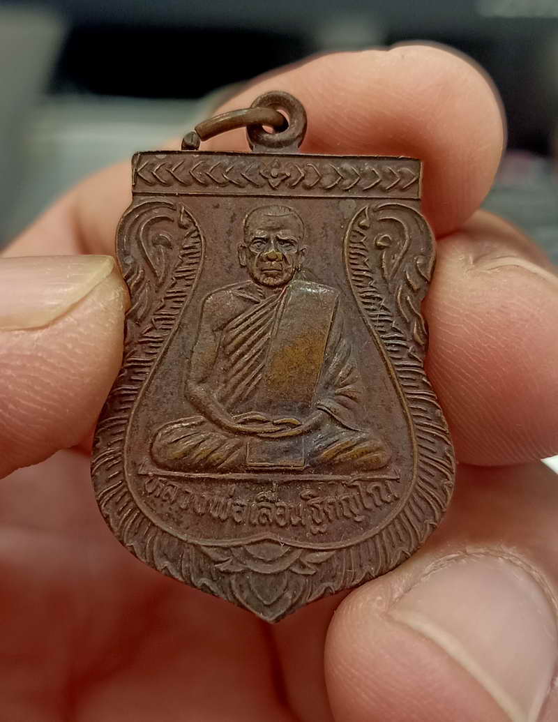 รุ่น 1 หลวงพ่อเลื่อน วัดชัน อ.เมือง จ.นครศรีธรรมราช ตรงสายมาส่อง มาเก็บไป