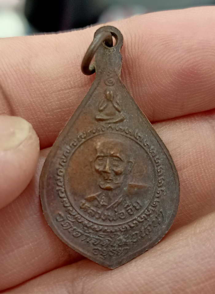  เหรียญหลวงพ่อยิ้ม หลังหลวงพ่อจีน วัดเจ้าเจ็ดใน อ.เสนา จ.อยุธยา เนื้อทองแดง