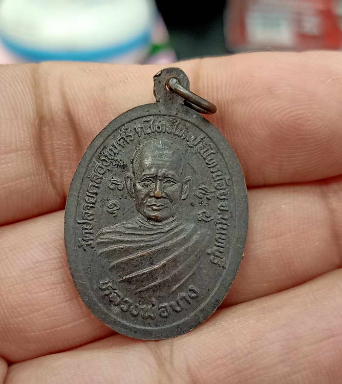 เหรียญหลวงพ่อดำ หลังหลวงพ่อบาง วัดปลายคลองขุนศรี อ.ไทรน้อย จ.นนทบุรี เนื้อทองแดงรมดำ สภาพผิวหิ้งกันเ