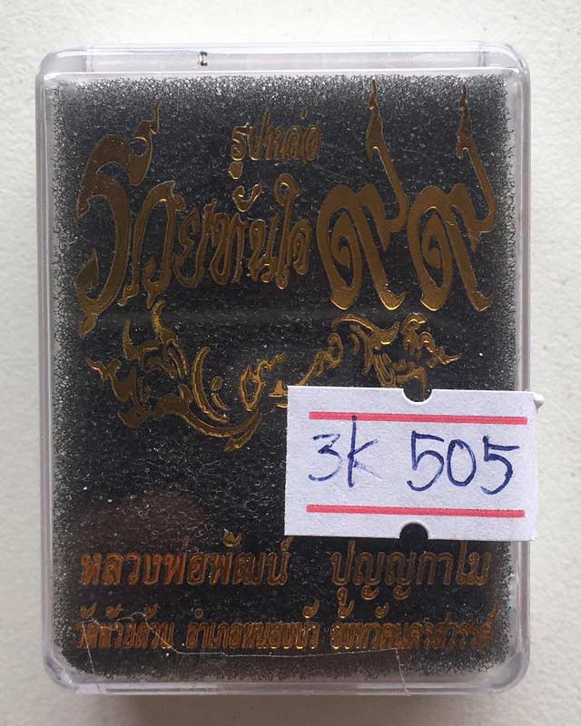 หลวงพ่อพัฒน์ ปุญฺญกาโม วัดห้วยด้วน จ.นครสวรรค์ รูปหล่อรวยทันใจ 99 เนื้อสามกษัตริย์ อยู่ในชุดกรรมการ