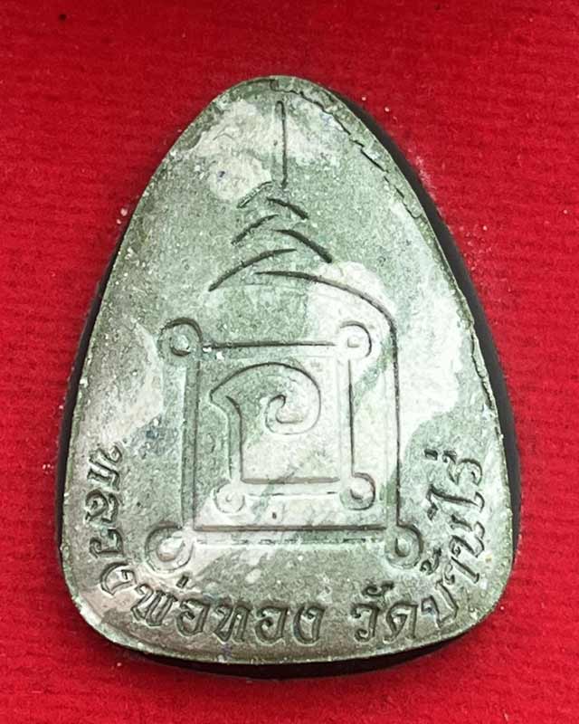 หลวงพ่อทอง สุทธสีโล วัดบ้านไร่ นครราชสีมา เหรียญรุ่น พระปิดตา ปลดหนี้ ของขวัญ