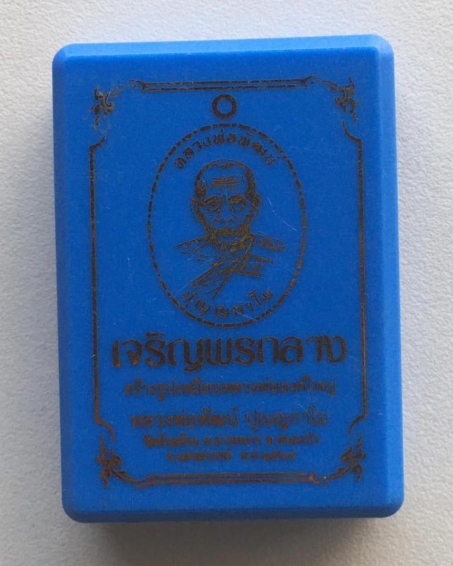 หลวงพ่อพัฒน์ ปุญฺญกาโม วัดห้วยด้วน จ.นครสวรรค์ รุ่น เจริญพรกลาง ทองแดงผิวไฟ หน้ากากนวะโลหะ