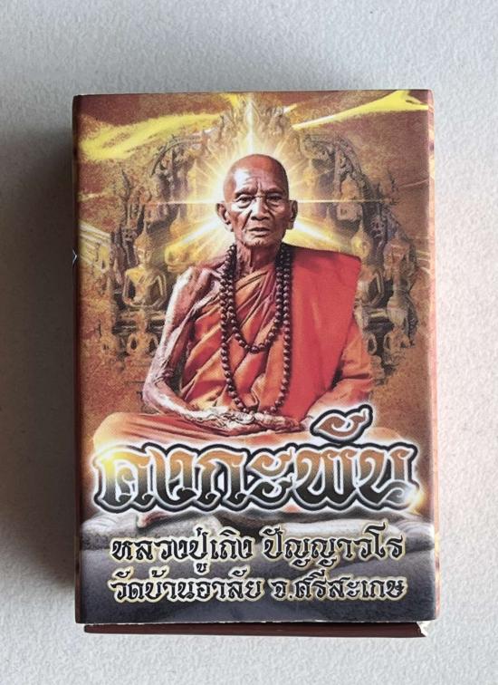 หลวงปู่เถิง ปัญญาวโร วัดบ้านอาลัย จ.ศรีสะเกษ(ศิษย์หลวงปู่หมุน วัดบ้านจาน) รุ่นคงกระพัน