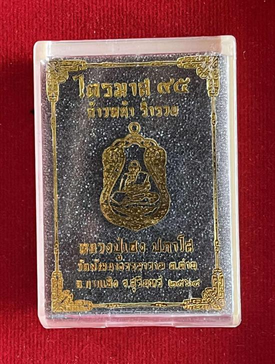 หลวงปู่เฮง ปภาโส วัดบ้านด่านช่องจอม สุรินทร์ รุ่นไตรมาส 95 หลวงปู่ศิลา ปลุกเสก