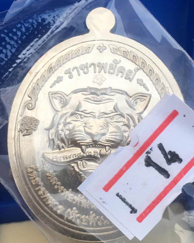 หลวงพ่อพัฒน์ ปุญฺญกาโม วัดห้วยด้วน จ.นครสวรรค์ รุ่นราชาพยัคฆ์ เนื้ออัลปาก้า ลงยาจีวร พร้อมกล่อง