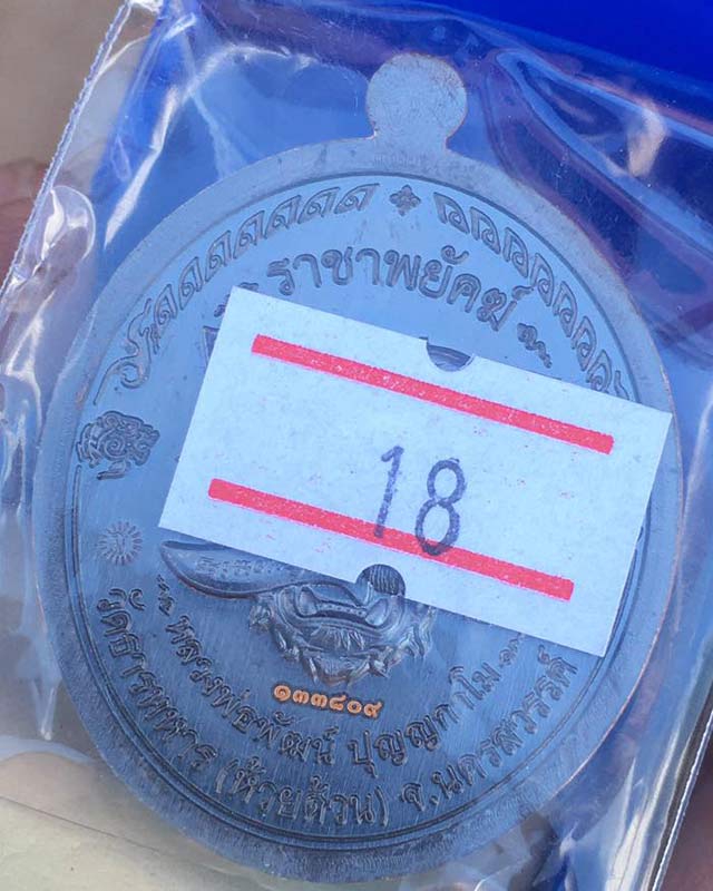 หลวงพ่อพัฒน์ ปุญฺญกาโม วัดห้วยด้วน จ.นครสวรรค์ รุ่นราชาพยัคฆ์ เนื้อทองแดงรมดำ ลงยาจีวร