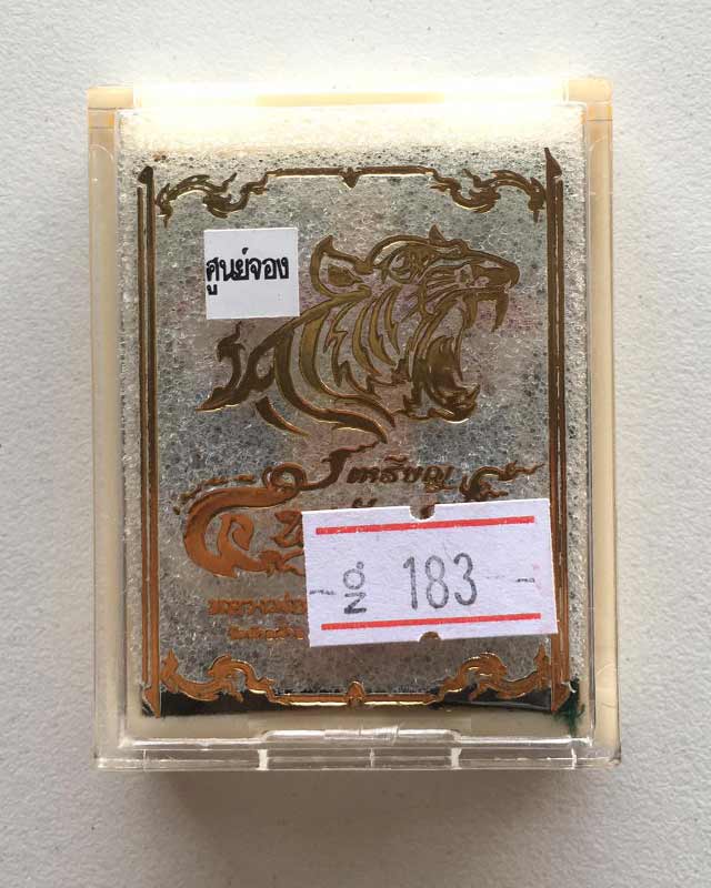 หลวงพ่อพัฒน์ ปุญฺญกาโม วัดห้วยด้วน จ.นครสวรรค์ รุ่น ห้าพยัคฆืมหาเศรษฐี เลข 183