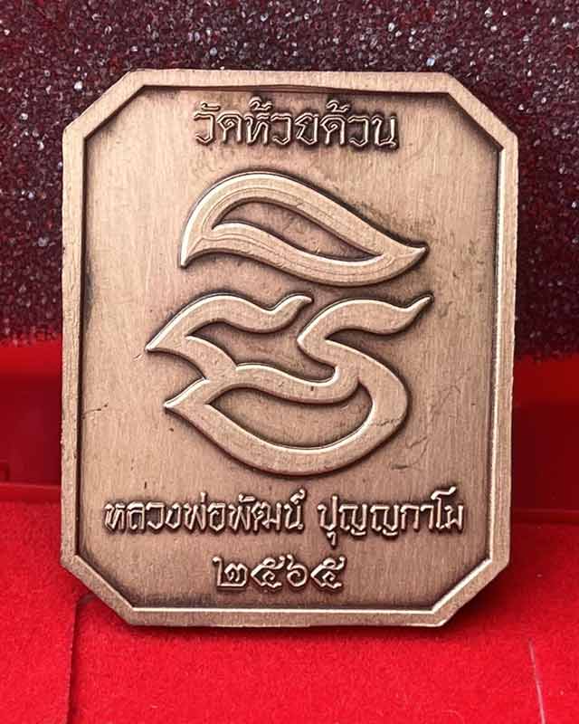 หลวงพ่อพัฒน์ ปุญฺญกาโม วัดห้วยด้วน จ.นครสวรรค์ พระสมเด็จ พิมพ์หลวงพ่อปาน สร้างน้อย หายาก