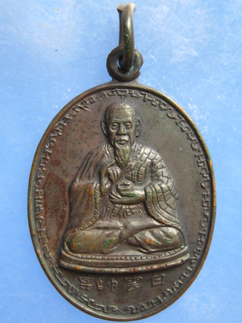 เหรียญ พระจีน แปะอุ่งซือจุง ชุมแพการกุศล ปี2521