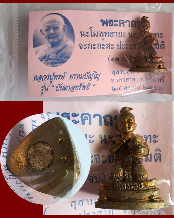 พี่กุมารคงทอง (พี่องค์โต) เนื้อนวโลหะ รุ่นบันดาลทรัพย์ ปี 2552 หลวงปู่หงษ์ สุสานทุ่งมน จ.สุรินทร์