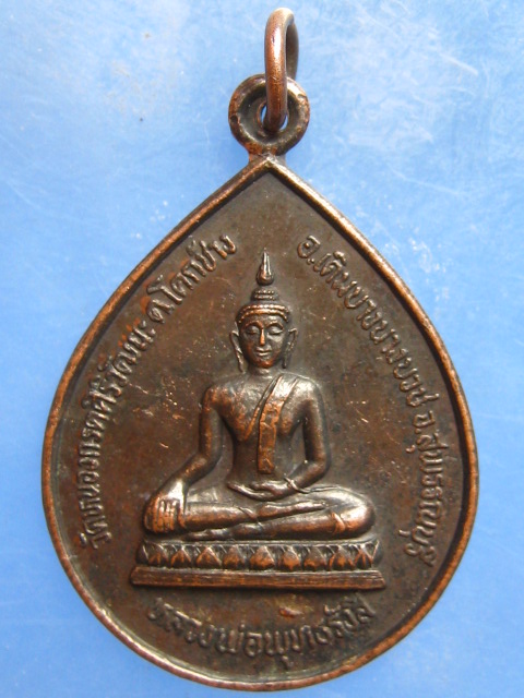 เหรียญหลวงพ่อพุทธรังสี วัดหนองกรดศิริวัฒนะ สุพรรณบุรี รุ่นแรก ปี2525