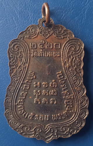 เหรียญพระครูวินิฐสารคุณ วัดท้ายดอน ชลบุรี ปี2520