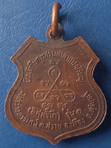 เหรียญหลวงพ่อลมูล วัดสว่างอารมณ์ สุรินทร์ รุ่น 1