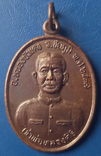 เหรียญเจ้าพ่อหลวงศิริ ชัยภูมิ ปี2537