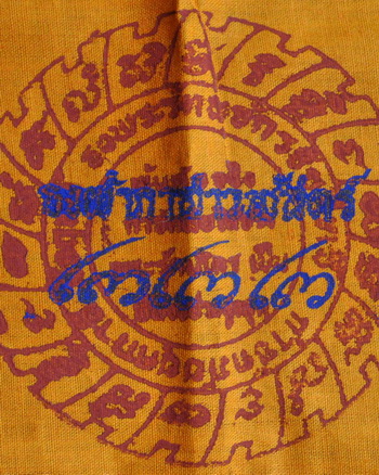 ผ้ายันต์รัตนจักร หลวงปู่ชื้น วัดญาณเสน