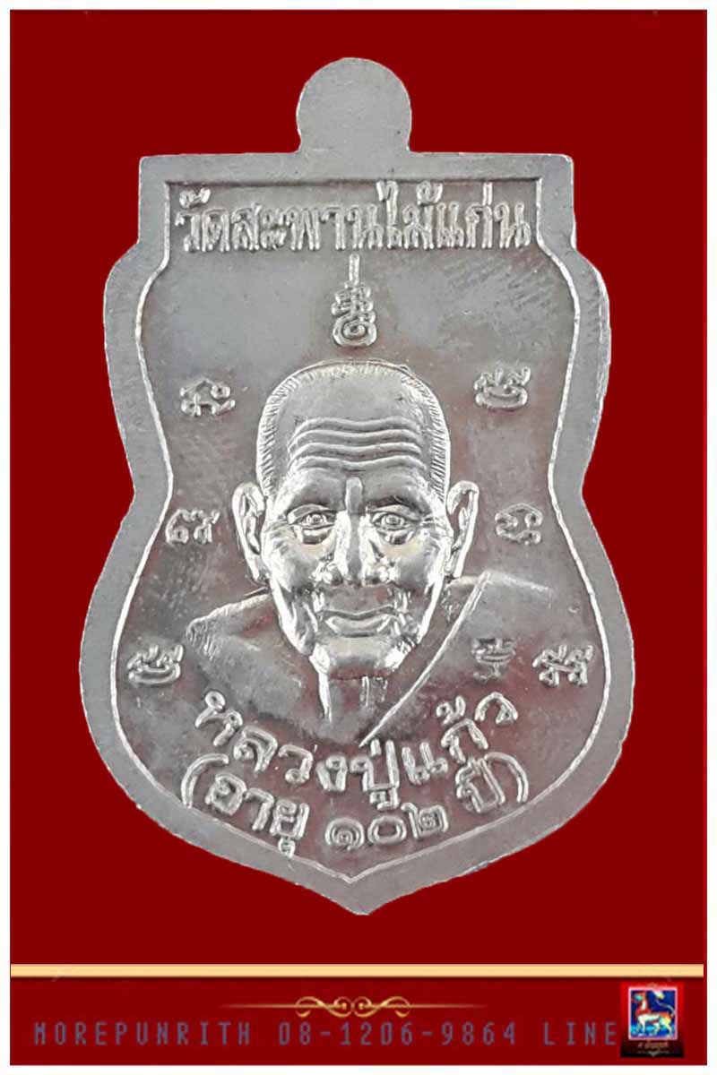 เหรียญหลวงพ่อทวดเหยียบน้ำทะเลจืด ด้านหลังหลวงปู่แก้ว วัดสะพานไม้แก่น จ.สงขลา รุ่น"บุญฤทธิ์" พ.ศ.๒๕๕๕