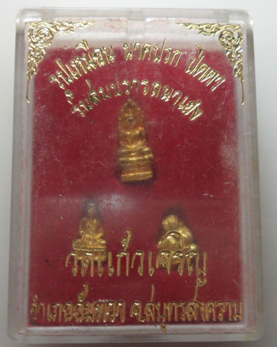 *** จ.สมุทรสงคราม *** พระชุดไตรภาคี รุ่นสมปรารถนาเฮง หลวงพ่อหยอด วัดแก้วเจริญ ปี๒๕๓๗