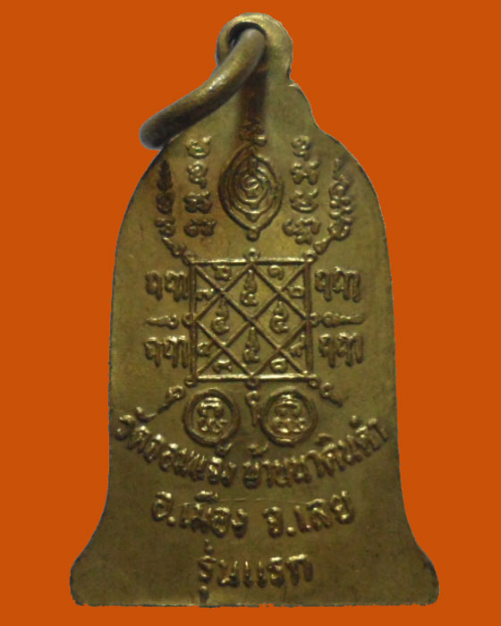 *** จ.เลย *** เหรียญพระครูอรุณวรวัตร (อาจารย์ทอง) วัดจอมแจ้ง รุ่นแรก 