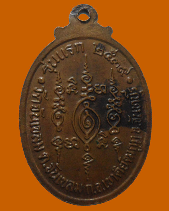 *** จ.จันทบุรี *** เหรียญพระสมุห์ทองแดง จิรวงฺโส วัดจันเขลม รุ่นแรก ปี๒๕๓๙