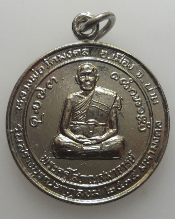 *** จ.น่าน *** เหรียญหลวงพ่อวัดมงคล รุ่นสร้างบูรณะกุฏิสงฆ์ ปี๒๕๓๙ 