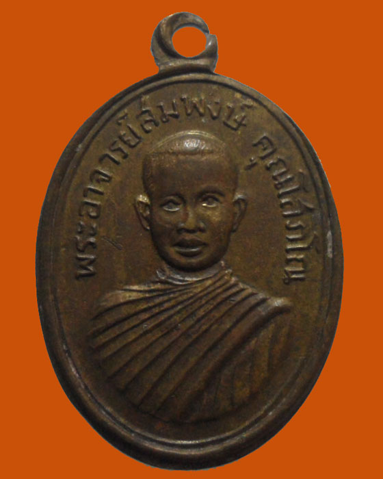 *** จ.อยุธยา *** เหรียญพระอาจารย์สมพงษ์ คุณโสภโณ วัดเจริญธรรม 